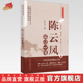 陈云凤临证心悟 陈云凤 著  名医传真书系 中国中医药出版社