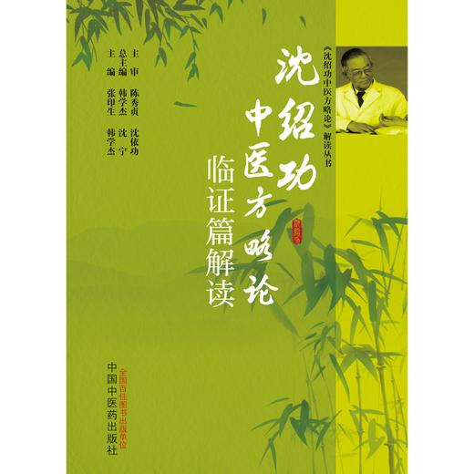 沈绍功中医方略论临证篇解读 张印生 韩学杰 著 中国中医药出版社 沈绍功中医方略论解读丛书 沈氏女科书籍 商品图1