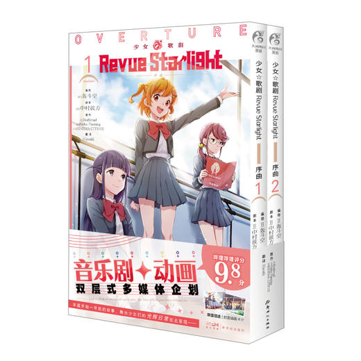 少女☆歌剧 Revue Starlight 序曲. 1-2  漫画 已完结（限量赠送：封面同款珠光纸卡2张）音乐剧+动画双层式多媒体企划 本篇开始一年前的故事，舞台少女们的光辉日常在此呈现—— 商品图9