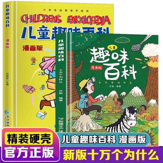 【儿童趣味百科】小学生经典课外阅读解答孩子感兴趣的问题/8000000045749 商品图0