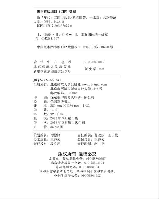 激情年代：五四再认识 9787303270750 北京师范大学出版社 正版书籍 商品图3