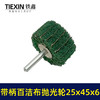 【货号03538】6毫米带柄百洁布磨头25*45*6圆头抛光头纤维磨头不锈钢抛光除锈轮拉丝轮飞翼轮 商品缩略图2