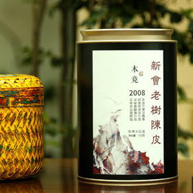 【茶】木竟 新会十五年老树陈皮(2008)   100g