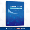 搭建医护患“心”桥梁——高级责任护士沟通案例100例/李益民/陆俊/宁丽/浙江大学出版社 商品缩略图0