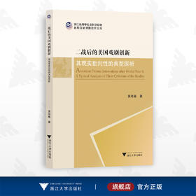 二战后的美国戏剧创新——其现实批判性的典型探析/外国文学研究丛书/黄艳春/浙江大学出版社