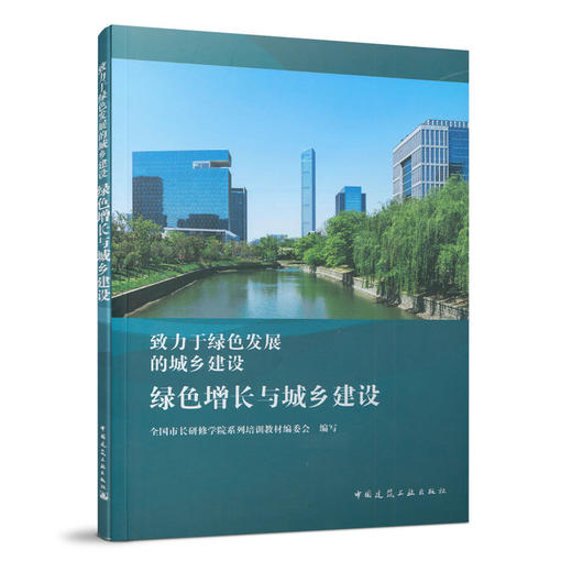 致力于绿色发展的城乡建设（任选） 商品图2