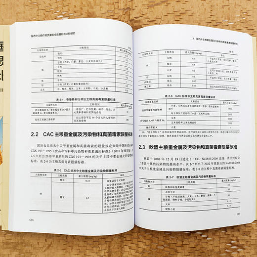 国内外主粮作物质量安全限量标准比较研究 商品图5