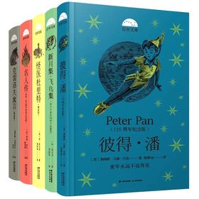 百年文库第二辑 全5册 8-12岁儿童文学故事百年文库系列 三四五六年级小学生阅读课外书籍生青少年儿童文学阅读系列名人传彼得潘