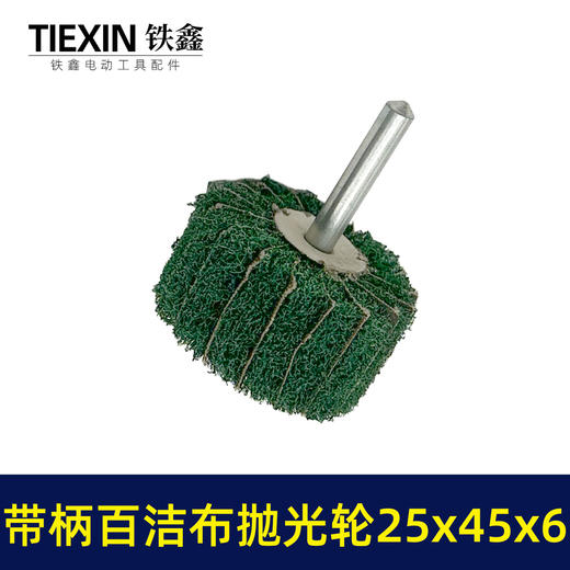 【货号03538】6毫米带柄百洁布磨头25*45*6圆头抛光头纤维磨头不锈钢抛光除锈轮拉丝轮飞翼轮 商品图6