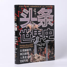 《头条世界史》 | 把“历史”变“今天”，让“过去”上“新闻”，带你沉浸式穿体验历史大事件