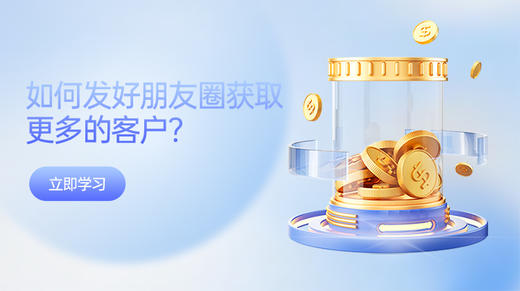 如何发好朋友圈获取更多的客户？ 商品图0