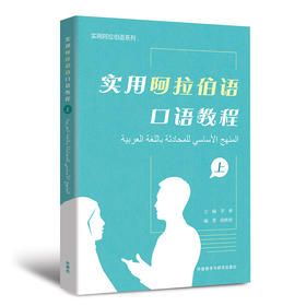 实用阿拉伯语口语教程（上册）（下册）