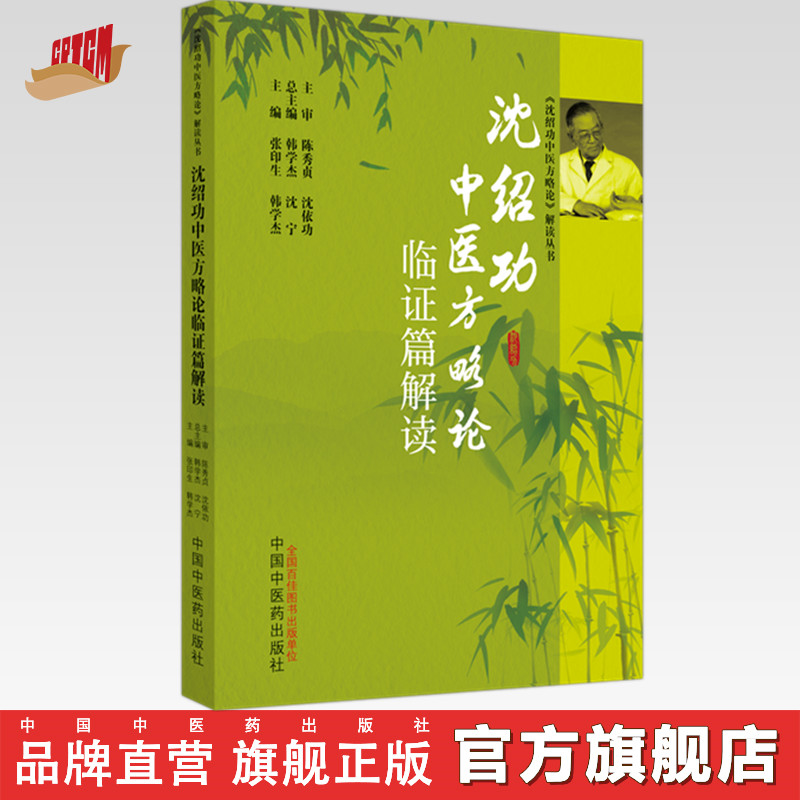 沈绍功中医方略论临证篇解读 张印生 韩学杰 著 中国中医药出版社 沈绍功中医方略论解读丛书 沈氏女科书籍