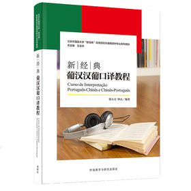 新经典葡汉汉葡口译教程