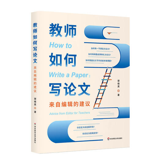 教师如何写论文 来自编辑的建议 谢晓英著 一线教师科研指南 商品图0