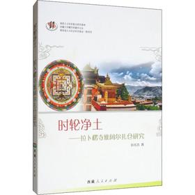 时轮净土——拉卜楞寺堆阔尔扎仓研究