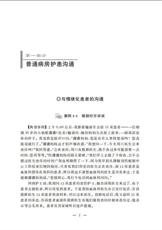 搭建医护患“心”桥梁——高级责任护士沟通案例100例/李益民/陆俊/宁丽/浙江大学出版社 商品图1