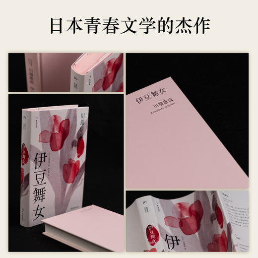 【译者签名本】《伊豆舞女》[日]川端康成 著、 谭晶华 译，诺奖作家川端康成短篇小说杰作选 商品图4