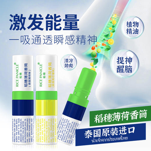 泰国品牌鼻通开车提神醒脑防困稻穗进口正品薄荷香筒 商品图0