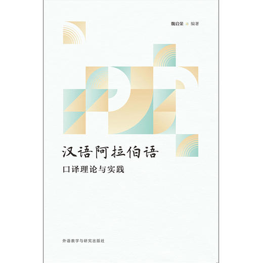 汉语阿拉伯语口译理论与实践 商品图1
