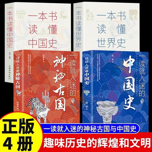 一读就入迷的中国史+神秘古国+一本书读懂中国史世界史全套4册 JST小学生初中生必读中国历史 一读就上瘾的历史类书籍趣味历史读物 商品图0