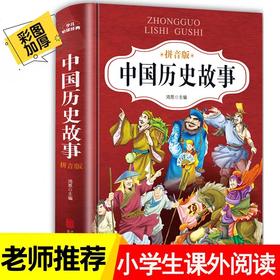 中国历史故事精选注音版小学版二年级课外书必读老师推荐阅读书籍6-10岁儿童读物带拼音的历史图书故事书适合一到三年级上下五千年