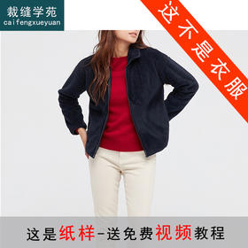 裁缝学苑AQ02 秋冬新款女装长绒摇粒绒拉链开衫夹克外套纸样打版