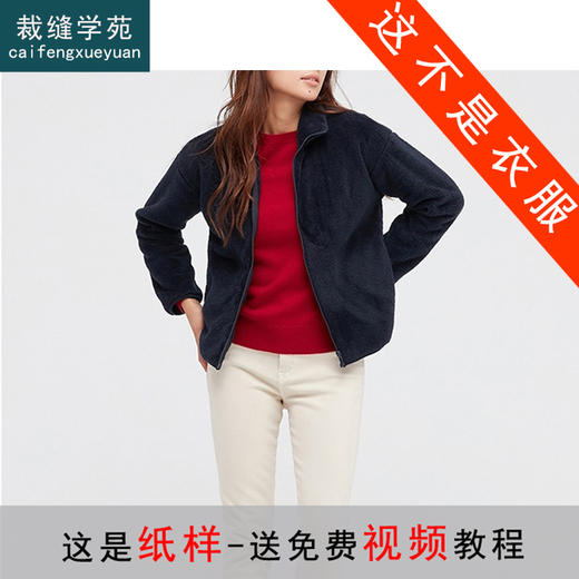 裁缝学苑AQ02 秋冬新款女装长绒摇粒绒拉链开衫夹克外套纸样打版 商品图0