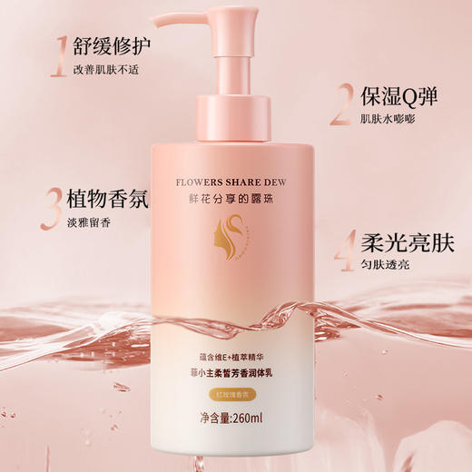 菲小主 柔晳芳香润体乳260ml 商品图1