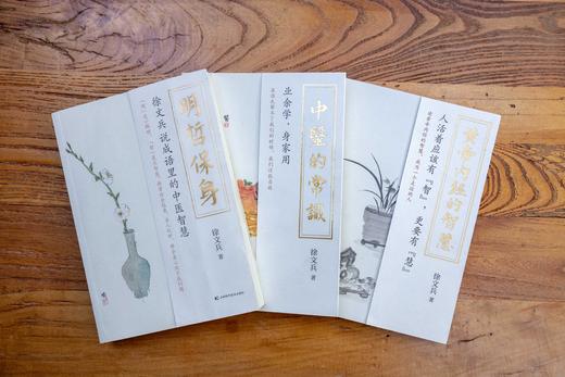徐文兵作品套装（明哲保身+黄帝内经的智慧+中医的常识） 商品图3