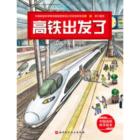 高铁出发了 中国高铁科学绘本 3-6岁 曹慧思等 著 儿童绘本