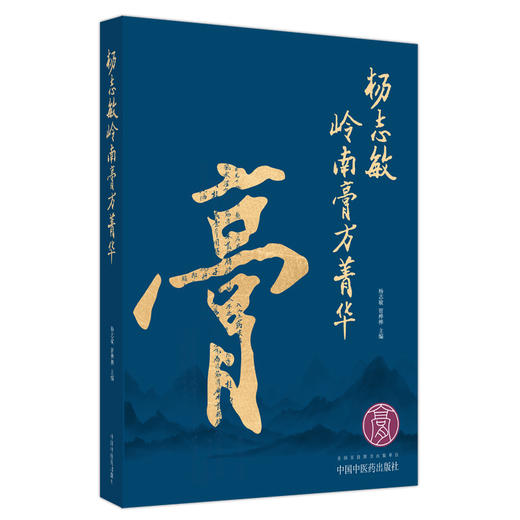 杨志敏岭南膏方菁华  杨志敏 管桦桦 著  中国中医药出版社   中国膏药学 膏方书籍 商品图5