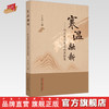 寒温融新 何炎燊伤寒温病医验集 宁为民 主编 中国中医药出版社 伤寒论 温病学 临床 书籍 商品缩略图0