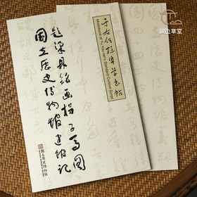 【绝版好书】于右任標準草書帖