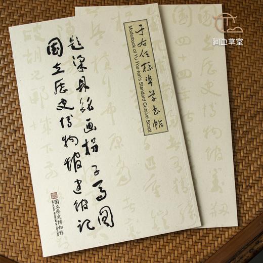 【绝版好书】于右任標準草書帖 商品图0