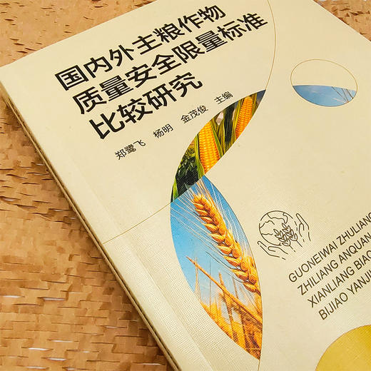 国内外主粮作物质量安全限量标准比较研究 商品图3