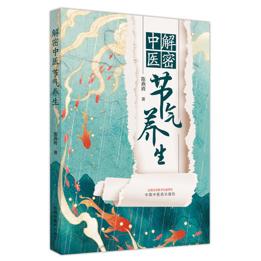 解密中医节气养生 陈燕清 著 中国中医药出版社 二十四节气 养生 书籍 商品图5