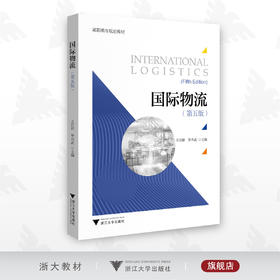 国际物流（第五版）/王任祥/浙江大学出版社