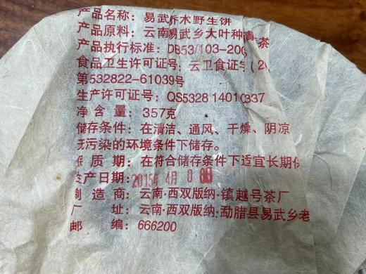 2015年老茶·珍藏品·易武乔木野生饼 357克 商品图8