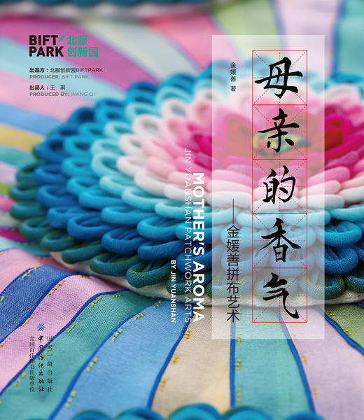 母亲的香气——金媛善拼布艺术 商品图1
