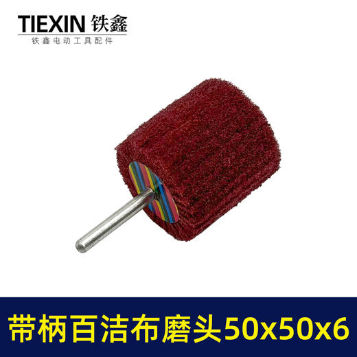 【货号03455】6毫米带柄百洁布磨头50*50*6抛光头纤维磨头不锈钢抛光除锈轮拉丝轮飞翼轮 商品图3