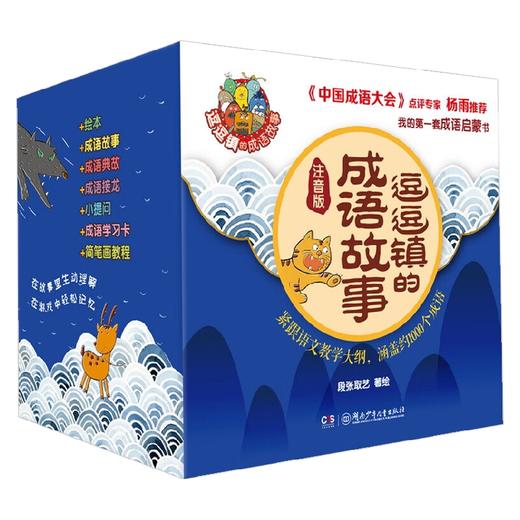 逗逗镇的成语故事 注音版 3-7岁 段张取艺 著 儿童文学 商品图4