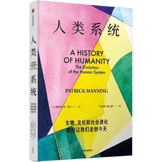 【官微推荐】人类系统 帕特里克曼宁著 限时4件85折 商品图1