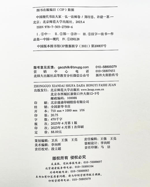 中国现代书法大家·弘一法师卷 9787303273096中国现代书法大家 北京师范大学出版社 商品图3