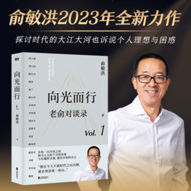 俞敏洪2023新书 限时优惠 【52元】 向光而行