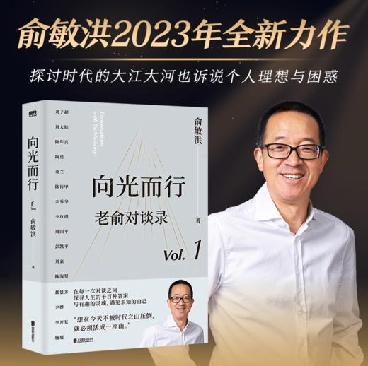 俞敏洪2023新书 限时优惠 【52元】 向光而行 商品图0