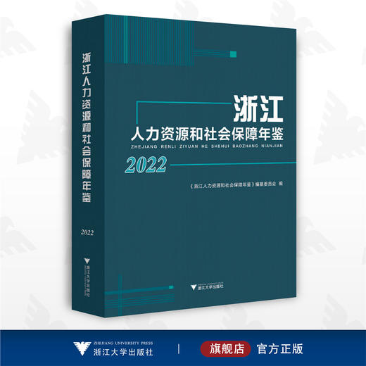 浙江人力资源和社会保障年鉴2022/浙江人力资源和社会保障年鉴编纂委员会/浙江大学出版社 商品图0