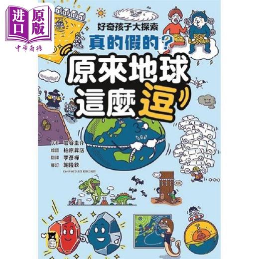 【中商原版】好奇孩子大探索 真的假的 原来地球这么逗 港台原版 岩谷圭介 小熊出版 商品图1