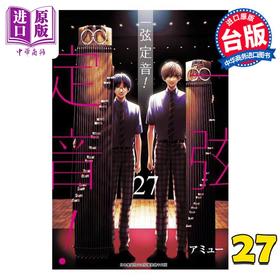 【中商原版】漫画 一弦定音！ 27 アミュー 台版漫画书 青文出版