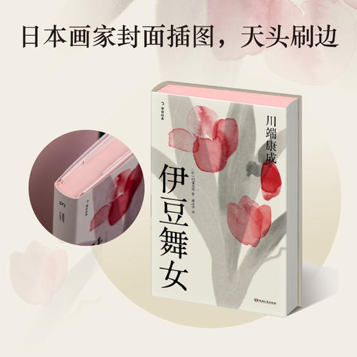 【译者签名本】《伊豆舞女》[日]川端康成 著、 谭晶华 译，诺奖作家川端康成短篇小说杰作选 商品图2